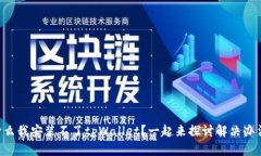 为什么我安装不了tpWalle