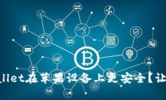 为什么tpWallet在苹果设备上