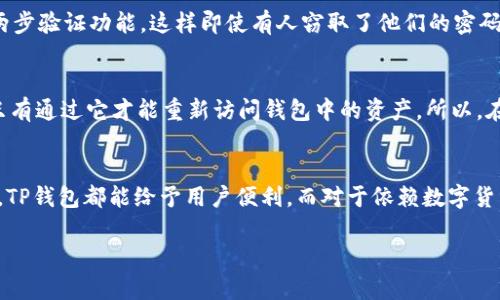   了解最新TP钱包：你需要知道的一切！ /   
 guanjianci TP钱包, 数字货币, 加密货币, 钱包安全 /guanjianci 

什么是TP钱包？
在当今数字化时代，数字货币逐渐成为我们生活中不可或缺的一部分。TP钱包，即“TokenPocket钱包”，是一款备受欢迎的多链数字货币钱包。它不仅支持比特币、以太坊等主流数字货币，还兼容多种去中心化应用（DApp）和区块链生态。这一切都使得TP钱包在用户群体中获得了极高的人气。

TP钱包的主要功能
TP钱包拥有多种实用功能，使它成为数字货币投资者和用户的理想选择。首先，它提供了安全的资产管理工具，用户可以在钱包内存储、发送和接收多种数字资产。其次，TP钱包支持 DApp 浏览，用户能够方便地访问去中心化交易所、游戏和其他应用程序。
此外，TP钱包还内置了交易市场，用户可以直接在钱包中进行交易，省去了繁琐的步骤。最重要的是，它还提供了一个便捷的界面，用户可以轻松管理他们的资产，再也不需要为复杂的操作流程而感到困惑。

如何下载和安装TP钱包？
下载和安装TP钱包的过程相当简单。用户可以在各大应用商店，如苹果App Store或Android的Google Play中搜索“TokenPocket”进行下载。安装完成后，用户需要创建一个钱包。这个过程包括设置密码和备份助记词，这两步都是确保数字资产安全的关键环节。

TP钱包的安全性如何保障？
安全性是任何数字货币钱包至关重要的因素。TP钱包采取了多重安全措施来保障用户的资产安全。首先，钱包中采用了加密技术，确保用户的信息不会被外部获取。其次，TP钱包支持冷存储功能，也就是说，用户可以将他们的私钥离线保存，从而大大降低被黑客攻击的风险。
此外，用户还可以启用两步验证功能，增加额外的安全层。即使有人获取了用户的密码，没有第二步验证，他们依旧无法访问钱包。这样的多重保障机制让TP钱包用户享有更安心的体验。

为何选择TP钱包？
选择TP钱包的理由有很多，最显著的优点就是它的多功能性和用户友好性。不论你是数字货币的新手还是老手，TP钱包都能带给你良好的使用体验。对于新手来说，简单直观的界面能够帮助他们快速上手，而对于专业用户，钱包成熟的功能和多链支持确实是一个很大的优势。
同时，TP钱包的社区活跃度也很高，用户可以在社区中找到丰富的资源和帮助。如果在使用过程中遇到问题，用户直接在社区发帖，往往能得到其他用户的及时回复。

如何使用TP钱包进行交易？
进行交易的步骤简单明了。打开TP钱包，点击“交易”选项，选择你要发送或接收的数字资产。在发送资金时，用户需要输入接收方的钱包地址和转账金额。确认无误后，点击“确认”按钮。进行交易时，记得仔细核对地址，任何小错误都可能导致资产的不可逆损失。
此外，TP钱包的交易速度也相当快。相比于传统的中心化交易所，用户在TP钱包中进行交易可以享受更快速的资产转移体验。

一些常见问题解答

1. TP钱包安全吗？
TP钱包的安全性是该钱包的一大卖点。采用了多重加密措施和冷存储技术，TP钱包最大程度地保护用户的资产安全。用户在使用时还可以开启两步验证功能，这样即使有人窃取了他们的密码，也无法轻易访问到钱包。此外，用户也需要保持自己的助记词和密码的保密，确保不泄漏给他人。

2. 如何恢复TP钱包？
如果用户需要恢复钱包，只需在TP钱包app中选择“恢复钱包”选项，然后输入正确的助记词。助记词是创建钱包时系统提供的一个唯一字符串，只有通过它才能重新访问钱包中的资产。所以，在创建钱包时，请务必妥善保存它！发觉丢失助记词，会导致你对钱包内资产的永久失去。

总结
TP钱包凭借其优秀的功能、强大的安全性和良好的用户体验，成为了许多数字货币爱好者的首选钱包。无论是存储资产，还是参与去中心化应用，TP钱包都能给予用户便利。而对于依赖数字货币的未来，TP钱包则是不可或缺的工具。希望通过本文的介绍，您对TP钱包有了全面的了解，并且能够自信地使用它进行数字资产的管理和交易。

如您对TP钱包还有更多疑问或需要进一步的支持，请随时探索在线社区或客户服务中心，以获取第一手的帮助和指导！