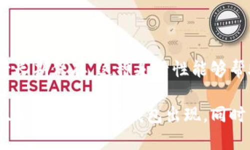    如何选择合适的比特币在线钱包？  / 
 guanjianci  比特币, 在线钱包, 加密货币, 钱包安全  /guanjianci 

引言：为什么需要比特币在线钱包？

近年来，比特币和其他加密货币迅猛发展，吸引了全球范围内的投资者与使用者。在这个数字经济的时代，如何妥善管理和存储自己的比特币尤为重要。而比特币在线钱包作为一种便捷的存储方式，正逐渐成为人们的首选。不过，面对市场上众多的比特币在线钱包，选择一个适合自己的变得尤为关键。

比特币在线钱包的基本概念

比特币在线钱包，是存储比特币的一个数字工具，用户可以通过网络访问和管理自己的比特币。与传统的钱包不同，比特币在线钱包不需要实体的存储设备，它的运作依赖于云技术。在这些在线钱包中，用户的私钥通常由钱包提供商保管，这为用户提供了一定的便利性，但同时也带来了一定的安全风险。

如何选择比特币在线钱包？

选择合适的比特币在线钱包，首先要考虑几个重要的因素，包括安全性、用户体验、费用和客户支持等。以下是每个因素的详细分析：

h41. 安全性/h4

安全性是用户选择比特币在线钱包时最为关注的因素之一。用户需要确保自己的比特币不易受到黑客攻击或其他网络威胁。一些钱包提供多重身份验证、冷存储和加密措施，以增强安全性。比较知名的钱包如Coinbase和Blockchain.info在这一方面都表现出色。

h42. 用户体验/h4

用户体验是决定用户是否长期使用某款钱包的关键。一个好的比特币在线钱包应具备友好的界面和易用性，使用户可以轻松地进行交易。许多钱包提供了移动应用，方便用户在手机上随时随地进行管理，极大提升了使用的便利性。

h43. 费用/h4

在选择比特币在线钱包时，用户应仔细考虑相关的费用。不同的在线钱包可能会收取不同的交易费用和存储费用。在选择钱包时，用户可以查看是否有隐藏费用，并考虑长期使用的总成本。

h44. 客户支持/h4

优质的客户支持能够为用户解决在使用过程中的各种疑问与问题。一些知名的钱包提供24/7的客户支持服务，用户可以通过电话、邮件或在线聊天随时寻求帮助。

比特币在线钱包的类型

比特币在线钱包可以大致分为几种类型，每种类型都有其独特的优势和劣势：

h41. 热钱包（Hot Wallet）/h4

热钱包是在线钱包的一种，连接至互联网，便于用户随时进行交易。它们通常具备较高的便捷性，但相应地安全性较低，容易受到黑客攻击。适合频繁交易的用户。

h42. 冷钱包（Cold Wallet）/h4

冷钱包是一种断网储存的电子设备，用户的私钥存储在一个不连接互联网的设备中。虽然冷钱包提供了更高的安全性，防止黑客攻击，但使用起来不够便利，适合长期持有比特币的用户。

h43. 钱包服务平台/h4

一些相比传统钱包更为流行的钱包服务平台如Coinbase和Kraken，提供了多种功能，包括交易、兑换和存储服务。这类平台适合新手用户，能够在一个平台上完成所有需求。

比特币在线钱包的安全措施

为了更好地保护用户的比特币，许多在线钱包都采取了一些安全措施。了解这些措施，用户可以更明智地选择钱包并增强自己的安全意识：

h41. 资金保险/h4

一些在线钱包会为用户的资金提供保险，以防止黑客攻击或其他意外事件造成的资产损失。用户在选择钱包时可以考察其资金保险的政策。

h42. 多重身份验证/h4

多重身份验证是一项强有力的安全措施。在每次登录钱包时，用户需要提供额外的身份验证信息，比如手机短信验证码。这能够有效减少未授权用户的访问。

h43. 资产分离/h4

一些高安全性的钱包会将用户的资产与平台的运营资金分离存储。这样即使平台遭到攻击，用户的资产也能得到有效保护。

最后的思考：比特币钱包的未来

随着比特币和加密货币的普及，在线钱包的发展也在不断进化。未来的钱包将更加符合用户需求，具备更高的安全性和便捷性。同时，监管政策的建立与完善也将影响在线钱包的功能和服务。用户需要保持警惕，定期更新对比特币在线钱包的认识，确保自身资产的安全。

常见问题解答

h4问题1：比特币在线钱包安全吗？/h4

比特币在线钱包的安全性取决于多个因素，包括选择的钱包类型、钱包服务提供商采取的安全措施等。一般来说，知名和主流的钱包提供商安全性较高，而一些小型或不知名的钱包可能会存在一定的风险。因此，用户在选择时应仔细考量安全性因素，并采取额外的安全措施。

h4问题2：我可以同时使用多个比特币在线钱包吗？/h4

当然可以！其实许多用户选择同时使用多个比特币在线钱包，以满足不同的需求。比如，可以使用一个钱包进行频繁交易，另一个钱包进行长期保存。这种灵活性能够帮助用户更好地管理他们的资产。同时，建议用户在不同的钱包中存储不同比特币数量，以最大限度地降低风险。

总之，选择合适的比特币在线钱包不仅能提升使用体验，还能为用户提供更高的安全保障。随着技术的进步，我们期待未来能有更加安全、便利的比特币钱包出现，同时用户也要保持理性，合理管理自己的数字资产。希望这篇文章能为你在选择比特币在线钱包的过程中提供帮助！