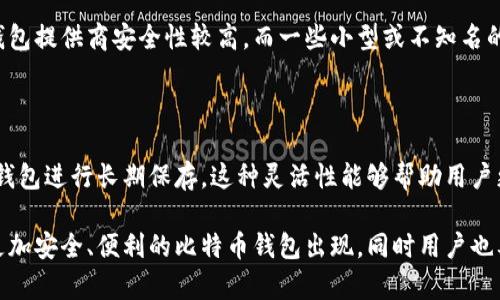   如何选择合适的比特币在线钱包？  / 
 guanjianci  比特币, 在线钱包, 加密货币, 钱包安全  /guanjianci 

引言：为什么需要比特币在线钱包？

近年来，比特币和其他加密货币迅猛发展，吸引了全球范围内的投资者与使用者。在这个数字经济的时代，如何妥善管理和存储自己的比特币尤为重要。而比特币在线钱包作为一种便捷的存储方式，正逐渐成为人们的首选。不过，面对市场上众多的比特币在线钱包，选择一个适合自己的变得尤为关键。

比特币在线钱包的基本概念

比特币在线钱包，是存储比特币的一个数字工具，用户可以通过网络访问和管理自己的比特币。与传统的钱包不同，比特币在线钱包不需要实体的存储设备，它的运作依赖于云技术。在这些在线钱包中，用户的私钥通常由钱包提供商保管，这为用户提供了一定的便利性，但同时也带来了一定的安全风险。

如何选择比特币在线钱包？

选择合适的比特币在线钱包，首先要考虑几个重要的因素，包括安全性、用户体验、费用和客户支持等。以下是每个因素的详细分析：

h41. 安全性/h4

安全性是用户选择比特币在线钱包时最为关注的因素之一。用户需要确保自己的比特币不易受到黑客攻击或其他网络威胁。一些钱包提供多重身份验证、冷存储和加密措施，以增强安全性。比较知名的钱包如Coinbase和Blockchain.info在这一方面都表现出色。

h42. 用户体验/h4

用户体验是决定用户是否长期使用某款钱包的关键。一个好的比特币在线钱包应具备友好的界面和易用性，使用户可以轻松地进行交易。许多钱包提供了移动应用，方便用户在手机上随时随地进行管理，极大提升了使用的便利性。

h43. 费用/h4

在选择比特币在线钱包时，用户应仔细考虑相关的费用。不同的在线钱包可能会收取不同的交易费用和存储费用。在选择钱包时，用户可以查看是否有隐藏费用，并考虑长期使用的总成本。

h44. 客户支持/h4

优质的客户支持能够为用户解决在使用过程中的各种疑问与问题。一些知名的钱包提供24/7的客户支持服务，用户可以通过电话、邮件或在线聊天随时寻求帮助。

比特币在线钱包的类型

比特币在线钱包可以大致分为几种类型，每种类型都有其独特的优势和劣势：

h41. 热钱包（Hot Wallet）/h4

热钱包是在线钱包的一种，连接至互联网，便于用户随时进行交易。它们通常具备较高的便捷性，但相应地安全性较低，容易受到黑客攻击。适合频繁交易的用户。

h42. 冷钱包（Cold Wallet）/h4

冷钱包是一种断网储存的电子设备，用户的私钥存储在一个不连接互联网的设备中。虽然冷钱包提供了更高的安全性，防止黑客攻击，但使用起来不够便利，适合长期持有比特币的用户。

h43. 钱包服务平台/h4

一些相比传统钱包更为流行的钱包服务平台如Coinbase和Kraken，提供了多种功能，包括交易、兑换和存储服务。这类平台适合新手用户，能够在一个平台上完成所有需求。

比特币在线钱包的安全措施

为了更好地保护用户的比特币，许多在线钱包都采取了一些安全措施。了解这些措施，用户可以更明智地选择钱包并增强自己的安全意识：

h41. 资金保险/h4

一些在线钱包会为用户的资金提供保险，以防止黑客攻击或其他意外事件造成的资产损失。用户在选择钱包时可以考察其资金保险的政策。

h42. 多重身份验证/h4

多重身份验证是一项强有力的安全措施。在每次登录钱包时，用户需要提供额外的身份验证信息，比如手机短信验证码。这能够有效减少未授权用户的访问。

h43. 资产分离/h4

一些高安全性的钱包会将用户的资产与平台的运营资金分离存储。这样即使平台遭到攻击，用户的资产也能得到有效保护。

最后的思考：比特币钱包的未来

随着比特币和加密货币的普及，在线钱包的发展也在不断进化。未来的钱包将更加符合用户需求，具备更高的安全性和便捷性。同时，监管政策的建立与完善也将影响在线钱包的功能和服务。用户需要保持警惕，定期更新对比特币在线钱包的认识，确保自身资产的安全。

常见问题解答

h4问题1：比特币在线钱包安全吗？/h4

比特币在线钱包的安全性取决于多个因素，包括选择的钱包类型、钱包服务提供商采取的安全措施等。一般来说，知名和主流的钱包提供商安全性较高，而一些小型或不知名的钱包可能会存在一定的风险。因此，用户在选择时应仔细考量安全性因素，并采取额外的安全措施。

h4问题2：我可以同时使用多个比特币在线钱包吗？/h4

当然可以！其实许多用户选择同时使用多个比特币在线钱包，以满足不同的需求。比如，可以使用一个钱包进行频繁交易，另一个钱包进行长期保存。这种灵活性能够帮助用户更好地管理他们的资产。同时，建议用户在不同的钱包中存储不同比特币数量，以最大限度地降低风险。

总之，选择合适的比特币在线钱包不仅能提升使用体验，还能为用户提供更高的安全保障。随着技术的进步，我们期待未来能有更加安全、便利的比特币钱包出现，同时用户也要保持理性，合理管理自己的数字资产。希望这篇文章能为你在选择比特币在线钱包的过程中提供帮助！