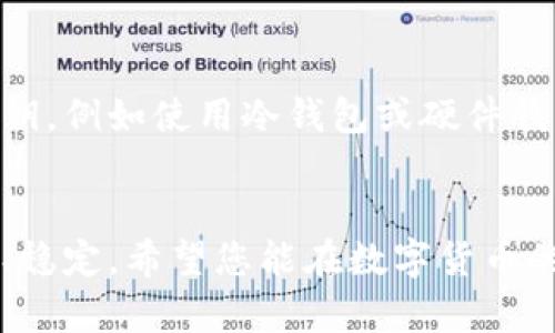   简单易懂：教你如何生成比特币钱包私钥！ / 
 guanjianci 比特币, 私钥, 钱包生成, 区块链 /guanjianci 

引言：比特币与私钥的基础知识
在数字货币的世界中，比特币作为最早也是最知名的虚拟货币，吸引了无数投资者和技术爱好者的关注。而比特币钱包则是存储和管理这些数字资产的工具。在这其中，私钥是至关重要的安全元素。它像是你的秘密钥匙，唯有你能使用，绝不能泄露给任何人。今天，我们就来聊聊比特币钱包是如何生成私钥的，以及在这一过程中需要注意的事项。

1. 私钥的定义与作用
私钥是加密货币钱包中一个独特的数字串，它是你对账本中比特币的控制权的证据。每个比特币钱包都有一个或多个私钥，私钥所对应的公钥则是钱包地址的基础。当你需要发送比特币时，私钥可以用来签署交易，证明你的身份和交易的合法性。

2. 如何生成比特币钱包的私钥
生成比特币钱包的私钥主要有以下几种方式。

h42.1 使用比特币钱包软件/h4
多数比特币钱包软件在你创建新钱包时，会自动为你生成一个安全的私钥。以下是进行此操作的步骤：
ol
    li下载并安装一个可信赖的比特币钱包应用，例如Electrum、Exodus或Coinbase。/li
    li打开应用并选择创建新钱包。/li
    li根据指示完成钱包设置，软件将自动生成一个私钥。/li
/ol
记得把你的私钥安全存储，不要把它和其他人分享，即使是朋友或家人。

h42.2 使用硬件钱包生成私钥/h4
硬件钱包是将私钥离线存储的一种安全方式，保护用户资产的安全性。以下是使用硬件钱包的步骤：
ol
    li购买一款认证的硬件钱包，例如Ledger或Trezor。/li
    li按照制造商的说明将设备连接到你的电脑或手机。/li
    li在设备上创建新的钱包，私钥自动生成并保存在硬件钱包中。/li
/ol
与软件钱包相比，硬件钱包提供更强的安全性，因为它的私钥从不接触在线环境，减少被黑客攻击的风险。

h42.3 手动生成私钥的方式/h4
虽然不推荐，但用户可以手动生成私钥。在此过程中，可以使用一些开源工具或代码。不过，手动生成私钥时，用户需要确保使用完全随机的种子，而不是容易猜测的数字或字母。
ol
    li选定一个在线密码生成器，或使用编程语言（如Python）生成随机字符串。/li
    li确保字符串足够复杂，并包含字母、数字和符号。/li
    li使用SHA-256加密算法对生成的字符串进行加密，得出私钥。/li
/ol
需要留意的是，手动生成的私钥必须妥善保管，推荐采用物理方式（如纸质记录）而非电子形式存储。

3. 私钥安全性的重要性
无论私钥是如何生成的，保护私钥的安全性无疑是无比重要的。如果私钥被泄露，任何人都可以轻松控制到你钱包中的比特币。因此，建议采取以下措施来提高私钥的安全性：
ul
    listrong备份私钥：/strong无论使用哪种钱包，都务必在安全的地方备份私钥。一旦丢失，便可能导致无法找回资产。/li
    listrong使用多重签名钱包：/strong此类钱包需要多个私钥共同签署才能执行交易，从而提供额外的安全防护层。/li
    listrong定期更换私钥：/strong随时定期更新你的私钥，可以为你提供更高级别的安全性。/li
/ul

4. 处理私钥的常见错误与建议
尽管生成和保护私钥并不复杂，但仍有一些常见的错误需要避免：
ul
    listrong忽视安全存储：/strong仅仅记住私钥是不够的。如果没有备份，所有的比特币都可能在一瞬间化为乌有。/li
    listrong与他人分享：/strong无论对方是朋友还是家人，分享私钥都是极其危险的。有些人可能并不理解私钥的重要性，甚至故意或无意间泄露你的资产。/li
    listrong使用不受信赖的钱包服务：/strong下载应用程序时，确保它们是知名、信誉良好的，避免使用陌生或不明来源的产品。/li
/ul

5. 未来的技术发展与私钥安全
随着区块链技术的发展和普及，研究人员和开发者们也在不断探索更加安全的私钥管理方式。例如，基于区块链技术的多重签名和技术如“锚链”将隐私和安全性带到了新的高度。此外，生物识别技术和硬件安全模块（HSM）等新兴技术正在被引入，以帮助用户更安全地管理和存储私钥。

常见问题解答
h41. 如果忘记了私钥可以找回吗？/h4
遗憾的是，一旦忘记私钥，您将无法直接恢复访问您比特币钱包的权限，除非您有相应的备份。比特币网络不提供找回私钥的功能。因此，在创建钱包时务必做好备份。

h42. 为什么不推荐在线生成私钥？/h4
在线生成私钥的风险主要在于互联网环境非常不安全。许多在线生成工具可能暗中记录了你的输入，或者甚至含有恶意程序。因此，尽量使用离线方式生成私钥，例如使用冷钱包或硬件钱包等。

总结：保护好你的比特币私钥
通过本文的介绍，相信您对如何生成比特币钱包的私钥有了更深入的了解。牢记，私钥是您对比特币资产的唯一控制权，妥善管理将使您的投资之路更加顺畅、稳定。希望您能在数字货币的世界中，安全无忧地探索与投资！