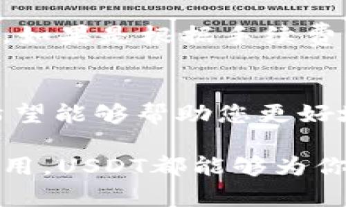 货币USDT转账到其它钱包的简单步骤，你知道吗？ 

USDT, 转账, 钱包, 数字货币/guanjianci 

什么是USDT？
USDT（Tether）是一种广受欢迎的稳定币，它的价值紧密挂钩美元，也就是说1 USDT大致等于1美元。USDT在数字货币交易中广泛应用，其价值稳定特性为交易者提供了更安全、更便捷的交易体验。对于频繁进行数字货币交易的用户来说，USDT是个理想的选择，因为它具备了法币和加密货币的优势。

为什么选择USDT转账？
选择USDT进行转账，主要因为它具有以下几大优势：
ul
    listrong稳定性：/strong由于USDT与美元挂钩，所以用户在转账时能够避免价格波动带来的风险。/li
    listrong快速性：/strong无论是何时何地，USDT转账都能在几分钟内完成，极大提升了交易的效率。/li
    listrong低手续费：/strong相比传统银行转账，使用USDT的手续费往往更低，吸引了大量用户。/li
    listrong全球通用：/strongUSDT可用于全球范围内的转账，尤其是在某些地区，USDT为用户提供了便捷的跨境解决方案。/li
/ul

如何将USDT转账到其他钱包？
尽管USDT转账的过程相对简单，但在进行之前，了解一些基本知识是非常重要的。以下是将USDT转账到其他钱包的详细步骤：

h4步骤一：确保你拥有USDT/h4
在开始转账之前，确保你的数字钱包中已经拥有了USDT。可以通过购买、交易等方式获得USDT。

h4步骤二：确认接收地址/h4
在开始转账之前，首先要确认接收方的钱包地址。每个钱包的地址都是独一无二的，输入错误的地址可能导致资金无法找回。

h4步骤三：打开你的数字钱包/h4
无论是使用手机应用程序还是网页版，你需要打开自己的数字钱包，找到USDT的转账选项。大部分钱包都有清晰的用户界面，帮助用户快速找到相关功能。

h4步骤四：输入转账信息/h4
在转账界面中，输入接收方的钱包地址和转账金额。注意：在确认地址和金额时，请确保没有任何输入错误。有些钱包还会提供转账备注功能，方便你在未来的查阅。

h4步骤五：完成转账/h4
确认信息无误后，提交转账。在多数情况下，转账将在几分钟内完成。你可以在钱包中查看交易记录，确认资金是否成功转出。

转账过程中的注意事项
在进行USDT转账时，有一些注意事项需要特别留意：
ul
    listrong检查网络：/strong确保你的网络连接稳定，避免因网络问题导致转账失败。/li
    listrong确认手续费用：/strong每笔转账可能会收取少量手续费，确保你的账户中有足够的余额包括手续费。/li
    listrong了解转账时间：/strong虽然转账通常较快，但在网络拥堵或其他意外情况下，转账时间可能会延长。/li
    listrong安全建议：/strong确保密码及私钥安全，不要随意向他人泄露信息，以防止资金被盗。/li
/ul

常见问题解答

h4问题一：USDT转账的安全性如何？/h4
USDT转账的安全性与使用的区块链网络相关，例如以太坊、波场等，每种网络都有各自的安全性和风险。一般来说，USDT在大多数主流区块链上的转账是安全的，但用户仍需维护好自己钱包的安全。使用二次验证、保持密码复杂度以及定期更新密码都可以提高转账的安全性。

h4问题二：如果转账失败该怎么办？/h4
转账失败的原因可能有多种，首先需要查看钱包的交易记录，找出问题所在。若是因网络问题导致的，通常只需稍等片刻，重新提交转账即可。如果是根据手续费不足等原因，可以根据提示进行相应的调整。在任何情况下，良好的选择是联系客服，以获得专业的技术支持。

总结
将USDT转账到其他钱包的过程相对简单，只需要确保输入信息的准确性，遵循步骤操作，一般能够毫无障碍地完成转账。通过上述的讲解，希望能够帮助您更好地理解USDT转账的流程，并有效地应对可能出现的问题。

数字货币的时代已经来临，作为用户，应当积极学习和掌握这些新知识，确保自己的资产能够安全、高效地流通。无论是个人投资还是日常使用，USDT都能够为你提供便利，助力你在数字化的未来中取得成功。