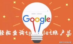 如何轻松查询tpWallet账户总