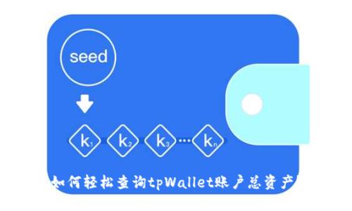 如何轻松查询tpWallet账户总资产？