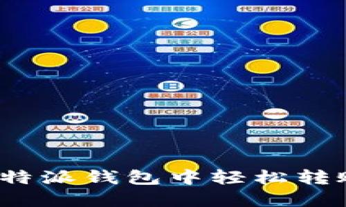 如何在比特派钱包中轻松转账以太坊？