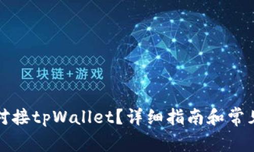 如何轻松对接tpWallet？详细指南和常见问题解答