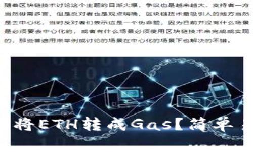 以太坊钱包如何将ETH转成Gas？简单易懂的操作指南！