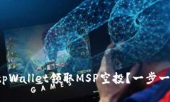 如何在tpWallet领取MSP空投？
