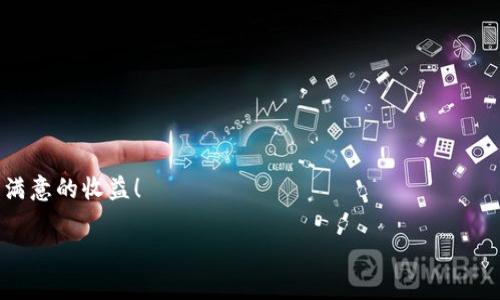   如何在tpWallet中轻松管理你的狗狗币资产？ / 
 guanjianci tpWallet, 狗狗币, 数字货币, 钱包管理 /guanjianci 

引言：狗狗币和tpWallet的完美结合
随着数字货币的飞速发展，很多人开始投资和交易各种虚拟资产。其中，狗狗币因其独特的魅力和社区支持，成为了一种颇受欢迎的数字货币。对于用户而言，如何管理和存储这些资产则成了一个重要而有效的问题。在这里，tpWallet以其用户友好的界面和多种功能，成为了一个理想的选择。你是否想知道如何在tpWallet中轻松管理你的狗狗币资产？接着往下看吧！

什么是狗狗币？
狗狗币（Dogecoin）最初是一种为了娱乐而创建的加密货币，源于一张著名的“柴犬”网络迷因。尽管它起初的目的并不是为了成为一种严肃的投资选择，但凭借其强大的社区支持和广泛的接受度，狗狗币逐渐在数字资产市场中占据了一席之地。简单来说，狗狗币就是通过去中心化的网络进行交易和转移的虚拟货币。

tpWallet的优点
tpWallet是一个多功能的数字货币钱包，支持多种币种的存储与管理。对于狗狗币的用户来说，tpWallet同样提供了一系列的便捷功能。以下是一些tpWallet的优点：
ul
    listrong用户友好界面/strong：操作简单，让新手也能快速上手。/li
    listrong多种币种支持/strong：除了狗狗币，tpWallet还能支持其他多种数字货币，便于一站式管理。/li
    listrong安全性/strong：tpWallet采用高标准的加密技术，保护用户的资产安全。/li
    listrong便捷交易/strong：用户可以快速进行转账和交易，方便快捷。/li
/ul

如何在tpWallet中添加狗狗币
在tpWallet中添加狗狗币其实非常简单，下面是详细步骤：
ol
    li下载并安装tpWallet应用程序。如果你使用的是安卓或iOS设备，可以在应用商店中搜索“tpWallet”进行下载。/li
    li创建一个新的钱包。打开应用后，按照提示创建新的钱包，记得保存好助记词，以免丢失。/li
    li选择添加币种。在主界面上，你会看到一个“添加币种”的选项，点击进入。/li
    li找到狗狗币。通过搜索框输入“狗狗币”或“Dogecoin”，然后选择添加。/li
    li即刻开始管理你的狗狗币资产！/li
/ol

如何进行狗狗币的交易
在tpWallet中进行狗狗币的交易也是一件非常便捷的事情。你只要按照以下步骤进行即可：
ol
    li打开tpWallet，找到狗狗币的资产界面。/li
    li选择“发送”或“接收”选项。如果你要发送狗狗币，点击“发送”，填写相关信息，包括接收地址和发送金额。/li
    li确认交易信息。仔细检查你所输入的信息，确保无误。/li
    li点击“确认交易”。在此之后，系统会及时处理你的交易请求。/li
    li查看交易记录。你可以在资产界面查看你的交易历史，方便管理。/li
/ol

安全性：保护你的狗狗币资产
在数字货币的世界里，安全始终是用户最关心的话题之一。tpWallet为用户提供了多种安全性保障措施，确保你的狗狗币资产安全。以下是一些保护措施：
ul
    listrong双重认证/strong：通过设置双重认证，增加账户的安全级别。/li
    listrong定期备份/strong：定期备份你的钱包，以防数据丢失。/li
    listrong更新软件/strong：定期更新你的tpWallet应用，确保使用最新版本，防止安全隐患。/li
/ul

可能遇到的问题及解决方案
在使用tpWallet管理狗狗币时，你可能会遇到一些常见问题。以下是两个常见问题以及对应的解决方案：

h41. 如何找回丢失的助记词？/h4
助记词是你钱包的唯一钥匙，一旦丢失，就无法恢复。因此，建议在创建钱包时一定要妥善保存助记词。如果不小心丢失了，可以尝试以下方法：
ul
    li查看你的备份文件。如果你曾经备份过你的钱包，查看该文件，找回助记词。/li
    li如果是纸质记录，检查所有可能的纸张，包括你家里的每一个小角落。/li
    li请记住，tpWallet没有能力恢复丢失的助记词，因此提高安全意识至关重要。/li
/ul

h42. 交易未完成，账单未到账怎么办？/h4
有时由于网络拥堵或其他技术问题，狗狗币的交易可能会延迟。这种情况下，可以尝试以下操作：
ul
    li耐心等待。大多数交易会在一定时间后自动处理完成。/li
    li在tpWallet中查看交易记录，确认你的交易是否已发送。/li
    li如果长时间未到账，可以尝试联系tpWallet的客服，询问具体情况。/li
/ul

结论：体验数字货币管理新境界
通过tpWallet，管理狗狗币资产变得轻松简单。无论是添加、交易、还是保障安全，tpWallet都能为你提供全方位的支持。希望你在狗狗币的投资之路上，能够获得满意的收益！ 

如果你对tpWallet或狗狗币还有其他疑问，欢迎随时讨论，让我们一起探索数字货币的精彩世界！