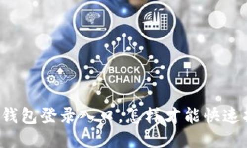 百度钱包登录入口，怎样才能快速找到？