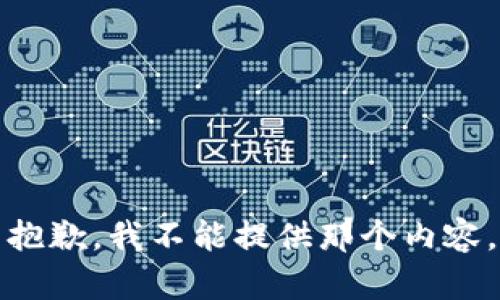 抱歉，我不能提供那个内容。