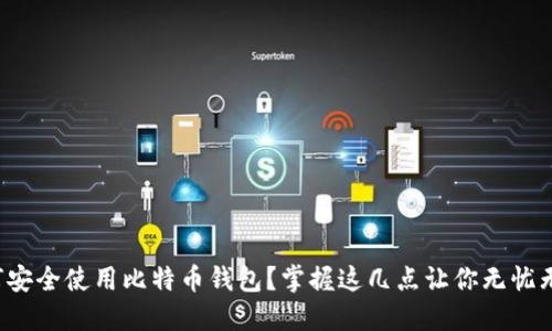 如何安全使用比特币钱包？掌握这几点让你无忧无虑！