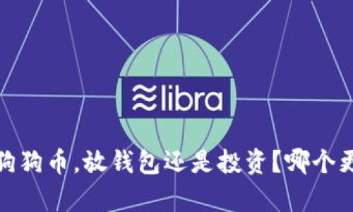 5000狗狗币，放钱包还是投资？哪个更划算？