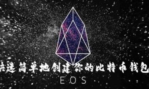 怎么快速简单地创建你的比特币钱包账户？