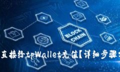 如何直接给tpWallet充值？详