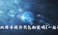 想知道比特币硬件钱包批