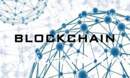 你知道比特币钱包app有哪些好用的推荐吗？