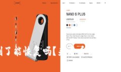 tpWallet删了能恢复吗？来看