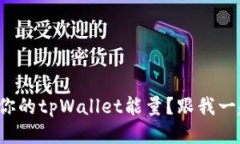 如何提升你的tpWallet能量？