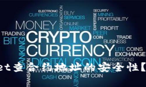 怎么用tpWallet查合约地址的安全性？一起来学习吧！