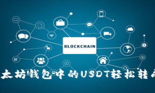 如何将以太坊钱包中的USDT轻松转成人民币？