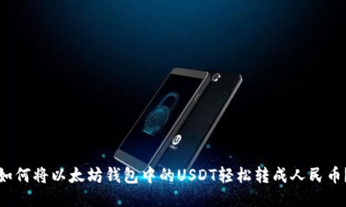 如何将以太坊钱包中的USDT轻松转成人民币？