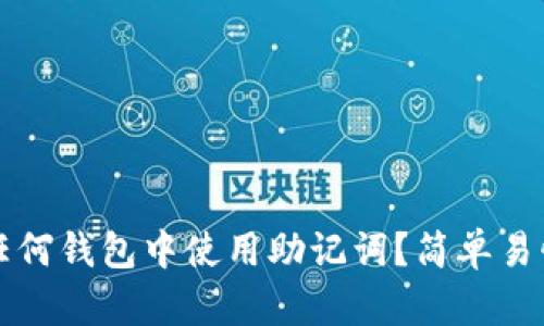 如何在任何钱包中使用助记词？简单易懂的指南