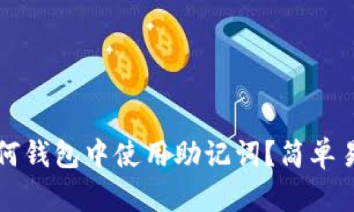 如何在任何钱包中使用助记词？简单易懂的指南