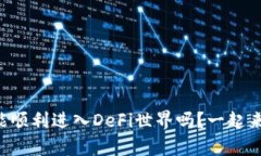 tpWallet能顺利进入DeFi世界