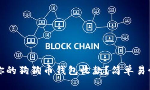 怎么给你的狗狗币钱包收款？简单易懂的指南