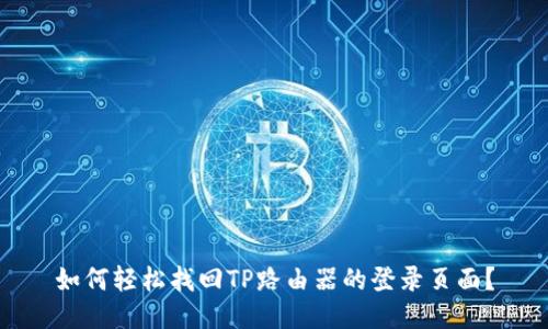 如何轻松找回TP路由器的登录页面？