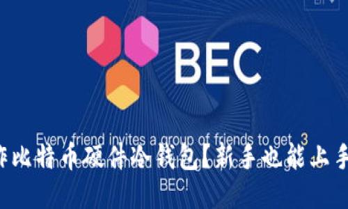 如何轻松制作比特币硬件冷钱包？新手也能上手的详细教程！