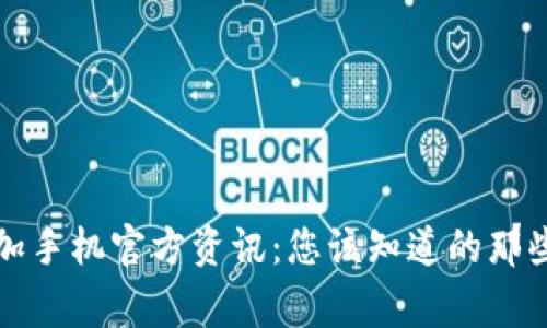 《一加手机官方资讯：您该知道的那些事》