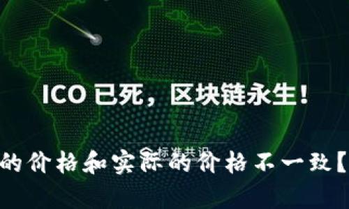 为什么tpWallet上的价格和实际的价格不一致？来看看背后的原因！