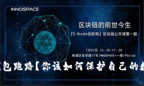 比特币钱包跑路？你该如何保护自己的数字资产！