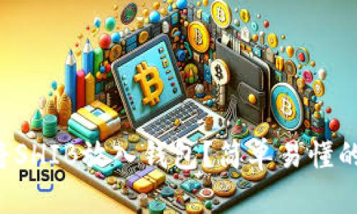 如何将SHIB放入钱包？简单易懂的指南！