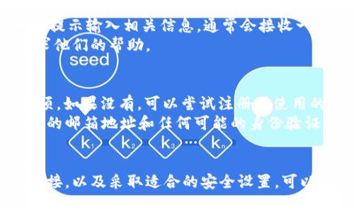   tpWallet创建无望？来看看解决方案！ / 
 guanjianci tpWallet, 创建, 问题, 解决方案 /guanjianci 

什么是tpWallet？
tpWallet是一个用于管理加密资产的钱包，融合了安全性与便捷性，广受用户欢迎。无论你是业界新手还是资深玩家，tpWallet都能为你提供一个安全的环境来存储和交易各种加密货币。但近年来，有用户反馈在创建tpWallet时遇到了一些问题，尤其是在操作流程方面，导致无法顺利完成钱包创建。

tpWallet创建不了的原因
关于tpWallet无法创建的问题，可能来源于多方面因素。首先，网络连接是不容忽视的一个因素。如果你的网络连接不稳定，可能会导致创建过程中的信息提交失败。此外，程序或应用本身的故障也会成为阻碍，例如应用版本未更新到最新，或者后台服务器出现故障。
其次，创建tpWallet所需的个人信息填写也需谨慎。如果在填写个人资料时出现错误，比如邮箱地址格式不正确或密码不符合要求等，都会导致创建失败。因此在进行创建操作时，确保输入的信息都是准确无误的也是至关重要的。
最后，安全设置也可能是问题的根源。有些用户为了增强账户的安全，设置了过于复杂的安全问题或双重验证，这在某种程度上反而影响了钱包的正常创建流程。

解决tpWallet创建问题的步骤
那么，如果你也遇到了tpWallet无法创建的问题，接下来给出一些实用的解决方案，帮助你顺利完成创建：首先检查网络稳定性。可以尝试重新连接网络，或者切换到更好的网络环境。同时，确保手机或电脑的网络设置没有问题。
其次，检查tpWallet app是否为最新版本。老版本应用往往会存在一些已知问题，更新后可以解决大部分的兼容性问题。访问tpWallet的官方网站或应用商店，即可下载最新版本。
确保个人信息输入无误也极为重要。你可以在注册之前，再次仔细检查一遍所有的输入信息，确保没有遗漏或错误。对于密码，最好选择一个复杂但容易记住的新密码，并遵循系统给出的提示。
最后，如果你设置了双重验证或其他额外的安全措施，可以尝试简化这些设置，完成钱包的创建后再重新配置安全选项。

可能遇到的其他问题及解决方案
在创建tpWallet过程中，除了无法创建，还有一些其他常见问题，比如忘记密码、账户被锁等，这些问题也可能会影响用户的使用体验。

问题一：我忘记了tpWallet的密码怎么办？
若你忘记了tpWallet的密码，首先不要慌张。tpWallet通常会有找回密码的功能，你可以通过注册时绑定的邮箱或手机号码进行密码重置。在tpWallet登录页面，选择“忘记密码”选项，按照系统提示输入相关信息，通常会接收一封重置密码的邮件或者验证码短信，按照邮件或短信中的指示进行操作即可恢复访问。
在这个过程中，一定要注意邮箱和手机号的安全性，确保你能访问这些信息。如果没有绑定邮箱或手机号，那么密码恢复可能会变得复杂。这种情况下，你可能需要考虑联系tpWallet的客服，寻求他们的帮助。

问题二：tpWallet账户被锁了，怎么解锁？
账户被锁定通常是因为多次输入错误密码或者由于异常的登录行为。解锁账户的步骤与找回密码相似。首先，访问tpWallet的登录界面，查看是否有“账户被锁”的提示，一般会有一个解锁的选项。如果没有，可以尝试注册时使用的邮箱或手机号码进行密码重置。
如果以上方法均无效，建议你直接联系tpWallet的客服，详细说明你的情况，通过客服渠道进行核实并进行解锁操作。为了安全起见，客服可能会要求提供一些验证信息，因此准备好注册时使用的邮箱地址和任何可能的身份验证信息。

总结
tpWallet作为一个便捷且安全的加密资产管理工具，虽然有时用户在创建过程中会遭遇一些问题，但通过上述方法，总能找到解决办法。确保信息输入的准确性，保持应用版本更新，检查网络连接，以及采取适合的安全设置，可以有效避免创建失败。如果确实碰到忘记密码或账户被锁等问题，通过相应的流程或联系客服也能找到解决方案。希望每位用户都能顺利创建自己的tpWallet，安心进行加密资产的管理与交易。