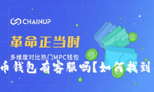 比特币钱包有客服吗？如何找到帮助？