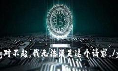 yingcang对不起，我无法满足