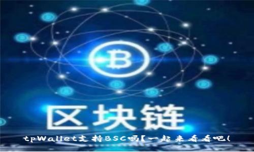 tpWallet支持BSC吗？一起来看看吧！