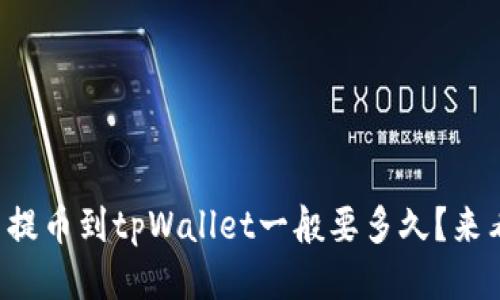 火币网提币到tpWallet一般要多久？来看看吧！