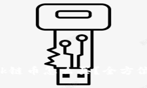 tpWalletok链币怎么买？全方位指南来啦！