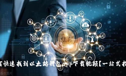 如何快速找到以太坊钱包app下载视频？一站式指南！