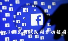 你知道tpWallet里的钱包同步