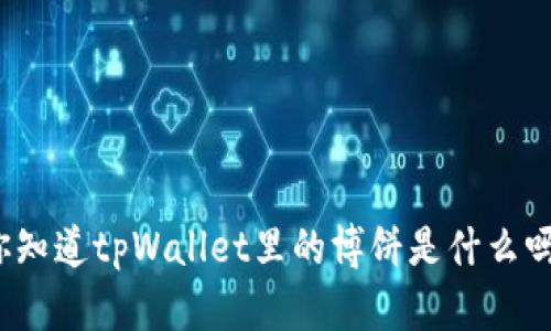 你知道tpWallet里的博饼是什么吗？