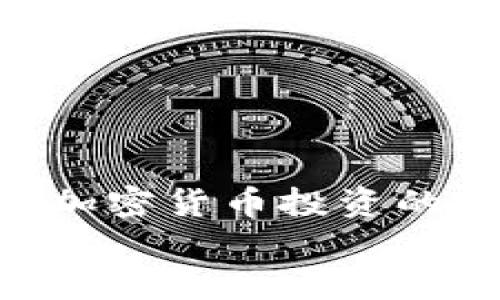   想知道比特派钱包如何转BTC到火币网？看看这些步骤吧！ / 

 guanjianci 比特派钱包, BTC转账, 火币网, 加密货币 /guanjianci 

引言：加密货币转账的快捷与安全性
在现代金融科技的浪潮中，加密货币交易日益普及，许多人都在寻找方便、安全的方式来管理和转移他们的数字资产。比特派钱包作为一个便捷的加密钱包，在市场上受到了广泛的关注。正如您提到的，很多用户希望能够将比特币（BTC）从比特派钱包转账到火币网交易平台。那么，如何实现这一过程呢？本文将详细解析相关步骤，并解答您可能遇到的问题。

第一步：准备工作
在进行任何转账操作之前，我们需要做好充分的准备。首先，您需要拥有一个比特派钱包的账户，并且确保该账户中有足够的比特币可供转账。同时，您还需在火币网注册一个账户并完成身份验证，这是进行加密货币交易的基础要求。

第二步：获取火币网的BTC充值地址
要将比特币从比特派钱包转入火币网，您需要获取到火币网的BTC充值地址。请按照以下步骤操作：
ol
    li登录您的火币网账户。/li
    li在主页上，找到“资产”或“钱包”选项，并点击。/li
    li在资产页面，选择“充值”选项。/li
    li在充值页面中，选择“比特币（BTC）”。/li
    li系统将为您生成一个独特的充值地址，复制该地址，确保无误。/li
/ol

第三步：比特派钱包的转账操作
现在，您已经拥有了火币网的充值地址，接下来在比特派钱包中进行转账：
ol
    li打开比特派钱包应用，登录您的账户。/li
    li在钱包主页上，找到您持有的比特币（BTC）。/li
    li选择“转账”或“发送”选项。/li
    li在收款地址栏中粘贴之前复制的火币网BTC充值地址。/li
    li输入您要转账的比特币数量。/li
    li确认所有信息无误后，点击“确认”或者“发送”。/li
/ol

第四步：等待确认
转账完成后，您需要等待区块链网络的确认。比特币的确认时间通常为10分钟到一个小时，但在网络拥堵时可能会更长。您可以在比特派钱包和火币网的交易记录中查看转账状态，一旦交易被确认，资金将会到账。

第五步：检查火币网账户的余额
在等待确认期间，您可以随时登录火币网的账户，查看您的资产余额。在转账完成后，您将在BTC的余额中看到刚刚到账的比特币。此时，您可以选择继续持有、交易，或者将其提现至其他钱包。

可能遇到的问题
在转账过程中，用户可能会遇到一些问题。以下是两个常见的问题及其解决方案：

问题一：转账状态显示为“待确认”
在加密货币的转账过程中，转账状态“待确认”是一个正常现象。这表明交易正在等待区块链网络的确认。通常，您只需耐心等待即可。不过，即使等待时间较长，您也可以通过以下方式确保交易的安全性：
ol
    li检查您在比特派钱包和火币网的交易记录，确保地址和金额无误。/li
    li可以在区块链浏览器上搜索您的交易哈希（Transaction ID）来实时查看转账状态。/li
    li若确认时间超过两小时，您可以联系比特派钱包或火币网客服，获得进一步的帮助。/li
/ol

问题二：转账失败或丢失
转账失败或金额丢失是用户关注的另一大问题。如果您的转账未成功，您应立即检查以下几点：
ol
    li确认您输入的火币网充值地址是否正确。如果地址有误，资金可能会发送到错误的地址，且不可找回。/li
    li查看您是否在比特派钱包中拥有足够的余额，以及是否支付了足够的矿工费（交易费用）。/li
    li如果您发现问题无法解决，及时联系比特派钱包和火币网的客服，获取专业的支持和指导。/li
/ol

总结：轻松掌握比特币转账
通过上述步骤，相信您已经掌握了从比特派钱包转账BTC到火币网的操作流程。在整个过程中，确保信息的准确性和安全是最重要的。当您顺利完成转账后，您将会体会到加密货币投资的便捷与乐趣。
如果您还有其他相关问题或需要进一步的咨询，欢迎留言或继续搜索更多信息。生活在数字资产时代，学习相关知识使得我们能更好地参与和享受加密货币的世界！