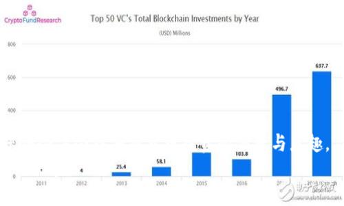   想知道比特派钱包如何转BTC到火币网？看看这些步骤吧！ / 

 guanjianci 比特派钱包, BTC转账, 火币网, 加密货币 /guanjianci 

引言：加密货币转账的快捷与安全性
在现代金融科技的浪潮中，加密货币交易日益普及，许多人都在寻找方便、安全的方式来管理和转移他们的数字资产。比特派钱包作为一个便捷的加密钱包，在市场上受到了广泛的关注。正如您提到的，很多用户希望能够将比特币（BTC）从比特派钱包转账到火币网交易平台。那么，如何实现这一过程呢？本文将详细解析相关步骤，并解答您可能遇到的问题。

第一步：准备工作
在进行任何转账操作之前，我们需要做好充分的准备。首先，您需要拥有一个比特派钱包的账户，并且确保该账户中有足够的比特币可供转账。同时，您还需在火币网注册一个账户并完成身份验证，这是进行加密货币交易的基础要求。

第二步：获取火币网的BTC充值地址
要将比特币从比特派钱包转入火币网，您需要获取到火币网的BTC充值地址。请按照以下步骤操作：
ol
    li登录您的火币网账户。/li
    li在主页上，找到“资产”或“钱包”选项，并点击。/li
    li在资产页面，选择“充值”选项。/li
    li在充值页面中，选择“比特币（BTC）”。/li
    li系统将为您生成一个独特的充值地址，复制该地址，确保无误。/li
/ol

第三步：比特派钱包的转账操作
现在，您已经拥有了火币网的充值地址，接下来在比特派钱包中进行转账：
ol
    li打开比特派钱包应用，登录您的账户。/li
    li在钱包主页上，找到您持有的比特币（BTC）。/li
    li选择“转账”或“发送”选项。/li
    li在收款地址栏中粘贴之前复制的火币网BTC充值地址。/li
    li输入您要转账的比特币数量。/li
    li确认所有信息无误后，点击“确认”或者“发送”。/li
/ol

第四步：等待确认
转账完成后，您需要等待区块链网络的确认。比特币的确认时间通常为10分钟到一个小时，但在网络拥堵时可能会更长。您可以在比特派钱包和火币网的交易记录中查看转账状态，一旦交易被确认，资金将会到账。

第五步：检查火币网账户的余额
在等待确认期间，您可以随时登录火币网的账户，查看您的资产余额。在转账完成后，您将在BTC的余额中看到刚刚到账的比特币。此时，您可以选择继续持有、交易，或者将其提现至其他钱包。

可能遇到的问题
在转账过程中，用户可能会遇到一些问题。以下是两个常见的问题及其解决方案：

问题一：转账状态显示为“待确认”
在加密货币的转账过程中，转账状态“待确认”是一个正常现象。这表明交易正在等待区块链网络的确认。通常，您只需耐心等待即可。不过，即使等待时间较长，您也可以通过以下方式确保交易的安全性：
ol
    li检查您在比特派钱包和火币网的交易记录，确保地址和金额无误。/li
    li可以在区块链浏览器上搜索您的交易哈希（Transaction ID）来实时查看转账状态。/li
    li若确认时间超过两小时，您可以联系比特派钱包或火币网客服，获得进一步的帮助。/li
/ol

问题二：转账失败或丢失
转账失败或金额丢失是用户关注的另一大问题。如果您的转账未成功，您应立即检查以下几点：
ol
    li确认您输入的火币网充值地址是否正确。如果地址有误，资金可能会发送到错误的地址，且不可找回。/li
    li查看您是否在比特派钱包中拥有足够的余额，以及是否支付了足够的矿工费（交易费用）。/li
    li如果您发现问题无法解决，及时联系比特派钱包和火币网的客服，获取专业的支持和指导。/li
/ol

总结：轻松掌握比特币转账
通过上述步骤，相信您已经掌握了从比特派钱包转账BTC到火币网的操作流程。在整个过程中，确保信息的准确性和安全是最重要的。当您顺利完成转账后，您将会体会到加密货币投资的便捷与乐趣。
如果您还有其他相关问题或需要进一步的咨询，欢迎留言或继续搜索更多信息。生活在数字资产时代，学习相关知识使得我们能更好地参与和享受加密货币的世界！