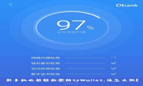 新手机也能轻松登陆tpWallet，该怎么做？