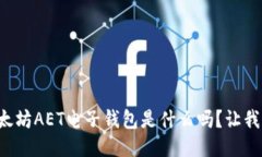 你知道以太坊AET电子钱包
